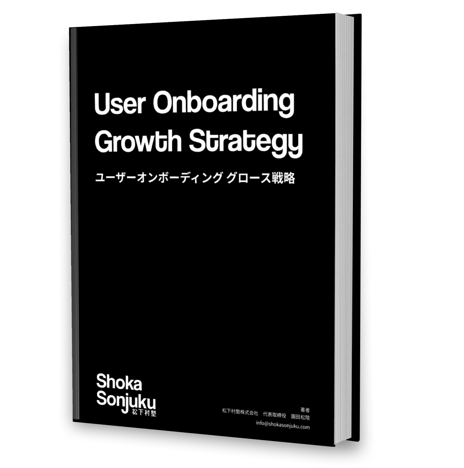 ユーザーオンボーディング グロース戦略 Ebook の表紙